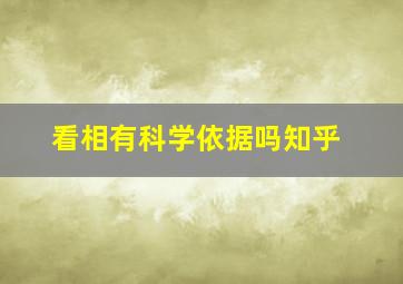 看相有科学依据吗知乎