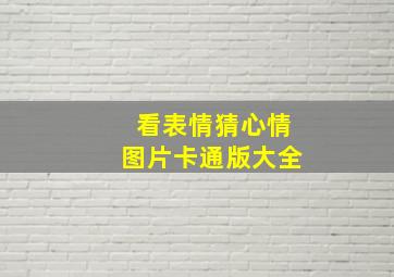 看表情猜心情图片卡通版大全