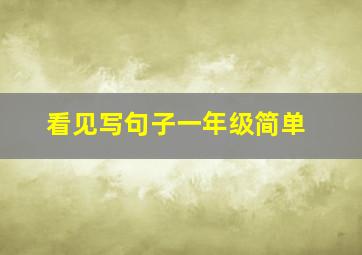 看见写句子一年级简单