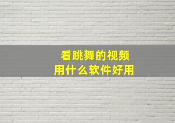 看跳舞的视频用什么软件好用