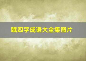 眠四字成语大全集图片