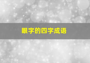 眼字的四字成语