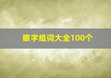 眼字组词大全100个