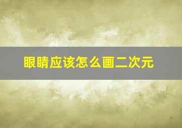 眼睛应该怎么画二次元