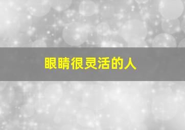 眼睛很灵活的人