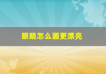 眼睛怎么画更漂亮