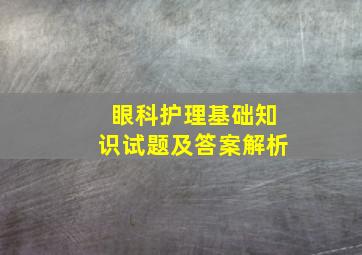 眼科护理基础知识试题及答案解析