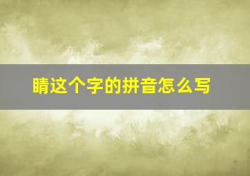 睛这个字的拼音怎么写