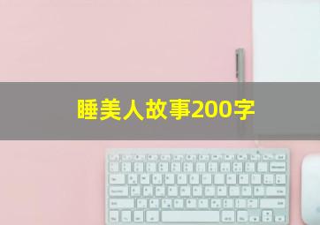 睡美人故事200字