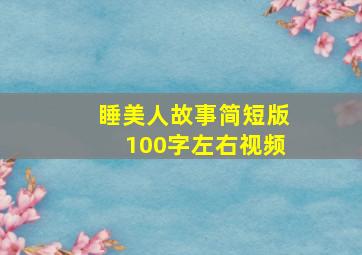 睡美人故事简短版100字左右视频