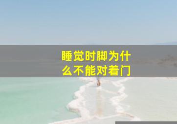 睡觉时脚为什么不能对着门