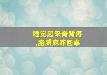 睡觉起来脊背疼,胳膊麻咋回事