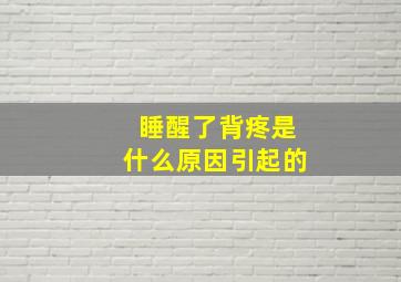 睡醒了背疼是什么原因引起的