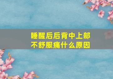 睡醒后后背中上部不舒服痛什么原因