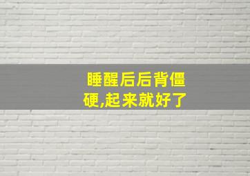 睡醒后后背僵硬,起来就好了