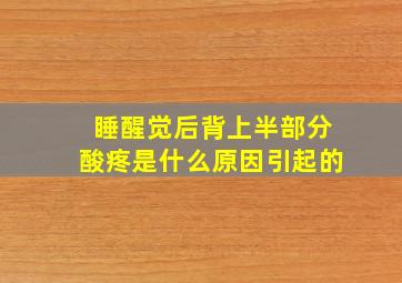 睡醒觉后背上半部分酸疼是什么原因引起的