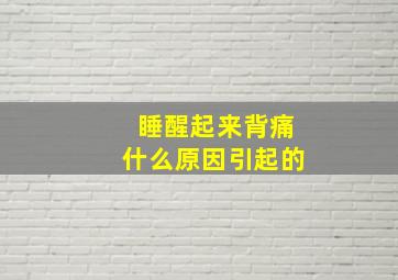 睡醒起来背痛什么原因引起的