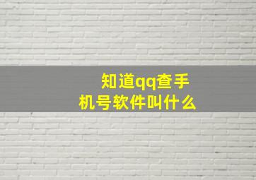 知道qq查手机号软件叫什么