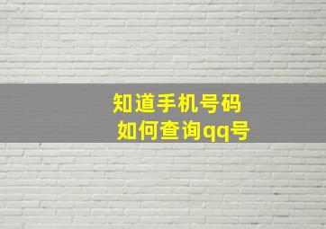 知道手机号码如何查询qq号