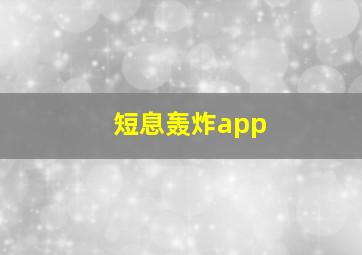 短息轰炸app