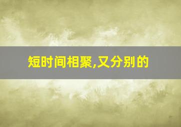 短时间相聚,又分别的