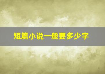 短篇小说一般要多少字