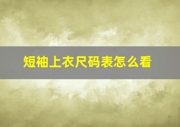 短袖上衣尺码表怎么看