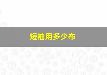 短袖用多少布