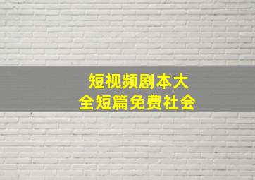 短视频剧本大全短篇免费社会