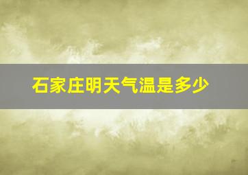 石家庄明天气温是多少