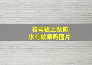 石膏板上做防水有效果吗图片