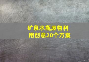 矿泉水瓶废物利用创意20个方案