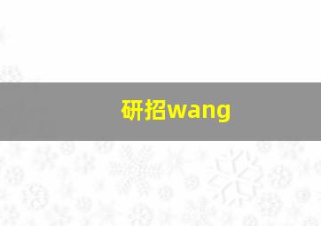 研招wang