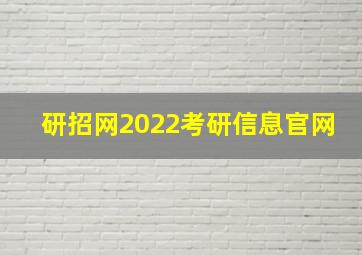 研招网2022考研信息官网