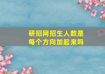 研招网招生人数是每个方向加起来吗