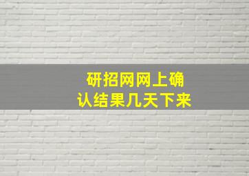 研招网网上确认结果几天下来