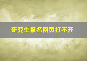 研究生报名网页打不开