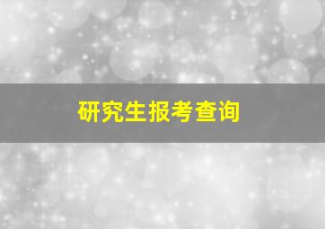 研究生报考查询