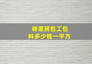 砖混房包工包料多少钱一平方