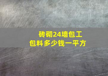 砖砌24墙包工包料多少钱一平方