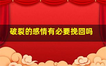 破裂的感情有必要挽回吗