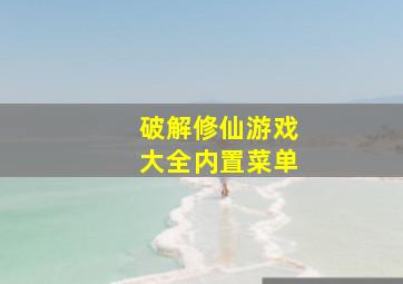 破解修仙游戏大全内置菜单