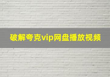 破解夸克vip网盘播放视频