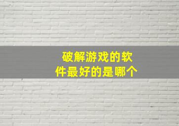 破解游戏的软件最好的是哪个