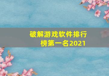 破解游戏软件排行榜第一名2021