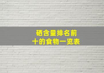 硒含量排名前十的食物一览表