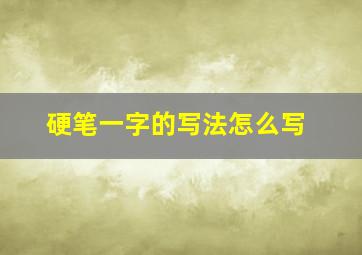 硬笔一字的写法怎么写