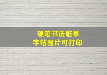 硬笔书法临摹字帖图片可打印