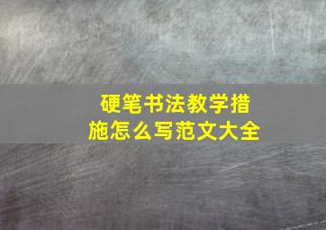 硬笔书法教学措施怎么写范文大全