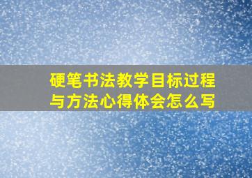 硬笔书法教学目标过程与方法心得体会怎么写